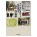 翌日発送・大宮氷川神社と氷川女體神社/野尻靖