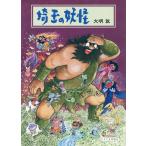 翌日発送・埼玉の妖怪/大明敦