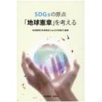  на следующий день отправка *SDGs. . пункт [ земля . глава ]. мысль ./ земля . глава Япония комитет 