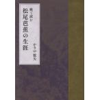 翌日発送・線で読む　松尾芭蕉の生涯/かりの数矢