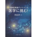 「即興型英語ディベート」で医学に挑む！/恩知忠司