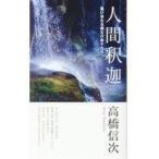 翌日発送・人間釈迦 ２ 新装改訂版/高橋信次（宗教家）
