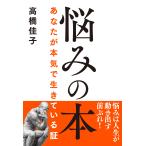 悩みの本/高橋佳子