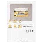 翌日発送・自然の風景論/西田正憲