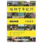 翌日発送・地球千年紀行/月尾嘉男