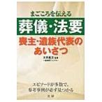 葬儀・法要喪主・遺族代表のあいさつ/大坪義文