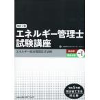 エネルギー管理士試験講座　熱分野・電気分野共通 １ 改訂７版/省エネルギーセンター