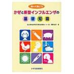 かぜと新型インフルエンザの基礎知識/岡部信彦