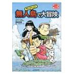  на следующий день отправка * Survival! нет человек остров . большой приключение / Studio Hare 