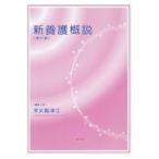 新養護概説 第１１版/釆女智津江