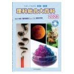 翌日発送・理科総合大百科 ２０２３/『理科教育ニュース』