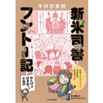 学校図書館新米司書フントー記〜がんばる図書館への応援歌〜/須藤みか