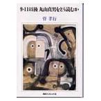 翌日発送・９・１１以後丸山真男をどう読むか/菅孝行