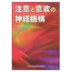 注意と意欲の神経機構/日本高次脳機能障害学