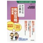 翌日発送・新高等学校古典Ｂ完全攻略問題集/真珠書院編集部