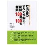 翌日発送・町内会のすべてが解る！「疑問」・「難問」１００問１００答/中田実