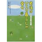 老後はひとり暮らしが幸せ 自由に気ままに、最後まで。 辻川覚志／著