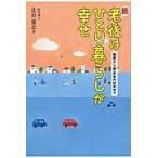 老後はひとり暮らしが幸せ 続 辻川覚志／著 教養新書の本その他 - 最