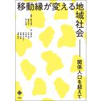 移動縁が変える地域社会/敷田麻実