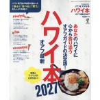 ハワイ本オアフ最新 ２０２７