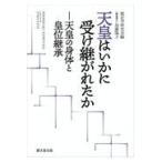 翌日発送・天皇はいかに受け継がれたか/歴史学研究会