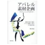 翌日発送・アパレル素材企画ープロフェッショナルガイドー/野末和志