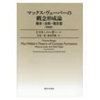 翌日発送・マックス・ヴェーバーの概念形成論 増補版/トマス・バーガー