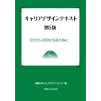 翌日発送・キャリアデザインテキスト 第５版/専修大学キャリアデザ