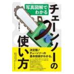 翌日発送・写真図解でわかるチェーンソーの使い方/石垣正喜