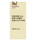 実践事例にみる林業人材確保・育成のための対策/興梠克久