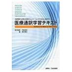 医療通訳学習テキスト/西村明夫