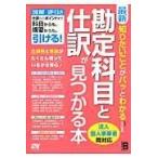 翌日発送・最新知りたいことがパッとわかる勘定科目と仕訳が見つかる本/北川真貴