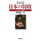 図説日本の財政 令和７年度版/藤崎雄二郎