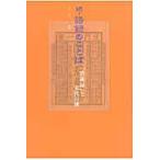 翌日発送・語録のことば 続/小川隆