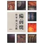 備前焼 第３版/山陽新聞社