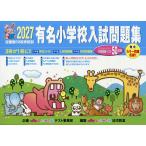 翌日発送・有名小学校入試問題集 ２０２７/しょうがく社幼児教室