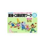 翌日発送・有名小入試面接・口頭試問ワークＢ