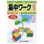翌日発送・集中ワーク １ 改訂版