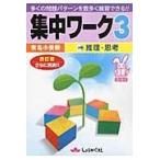 翌日発送・集中ワーク ３ 改訂版