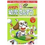 翌日発送・ハイレベ幼児さんすう １/奨学社編集部