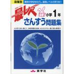 最レベさんすう問題集小学１年/奨学社編集部
