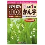 ハイレベ１００小学１年かん字