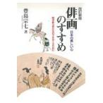 翌日発送・日本の美しい心　俳画のすすめ 改訂新版/豊島宗七