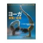 翌日発送・ヨーガ 新装オールカラービジ/シヴァーナンダ・ヨー