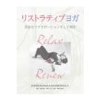 リストラティブヨガ/ジュディス・ハンソン
