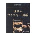 翌日発送・世界のウイスキー図鑑/デイヴ・ブルーム