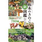 翌日発送・栃木のきのこ新図鑑/山本航平