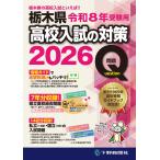 翌日発送・栃木県高校入試の対策 令和８年受験用/下野新聞社
