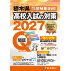翌日発送・栃木県高校入試の対策 令和９年受験用/下野新聞社