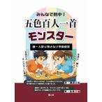 みんなで熱中！五色百人一首モンスター　誰一人取り残さない学級経営/渡辺道治